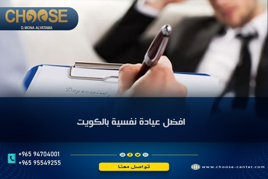 افضل عيادة نفسية بالكويت