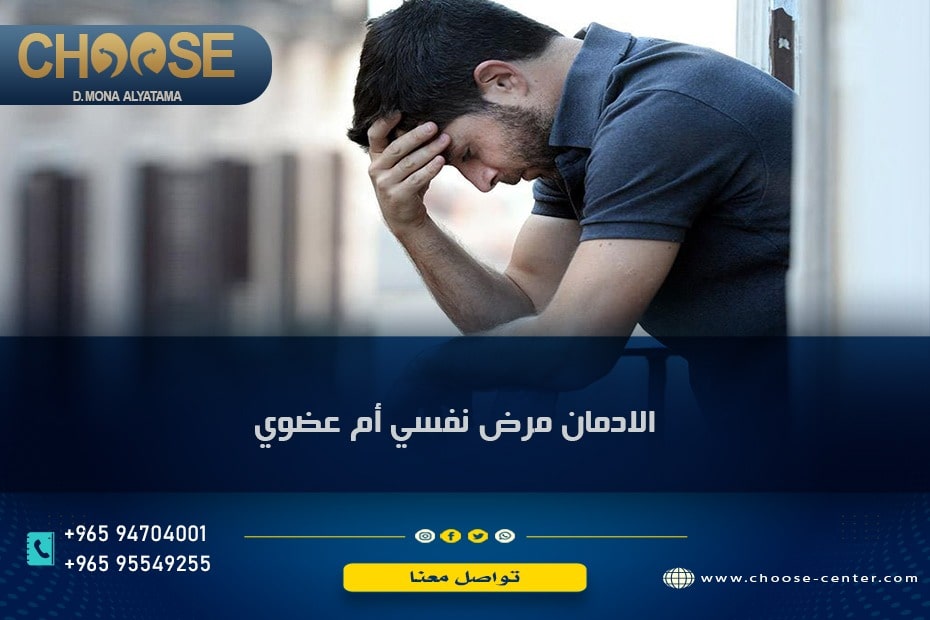 هل الإدمان مرض نفسي أم عضوي