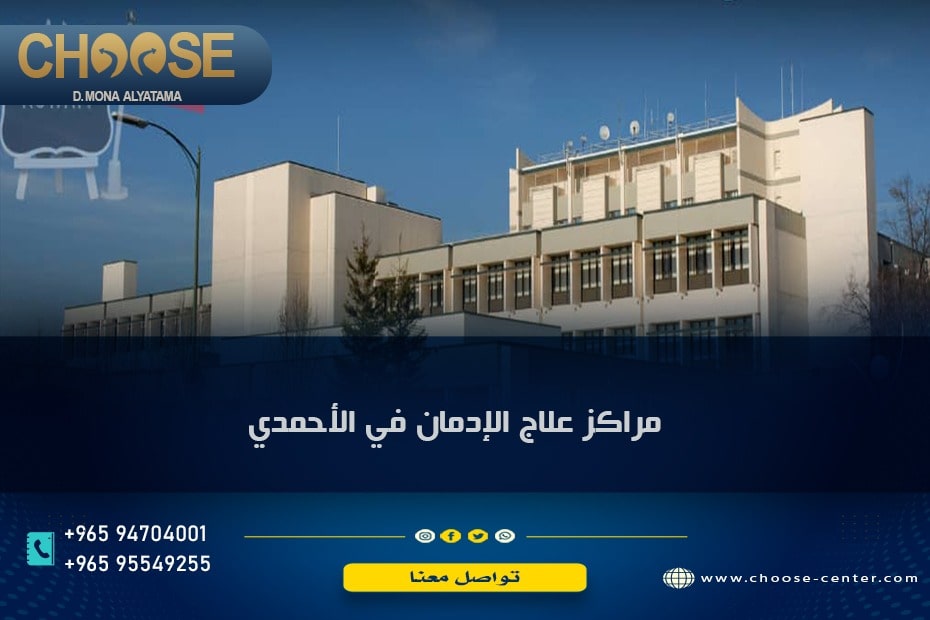 مراكز علاج الإدمان في الأحمدي بالكويت