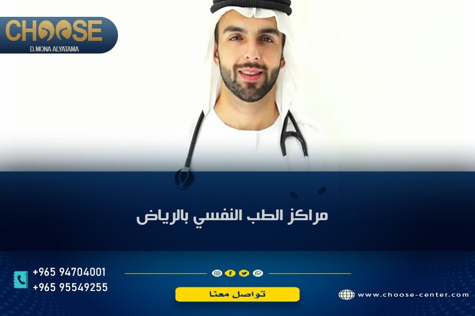 مراكز العلاج النفسي الرياض