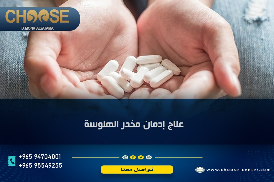 علاج إدمان حبوب الهلوسة ال سي دي