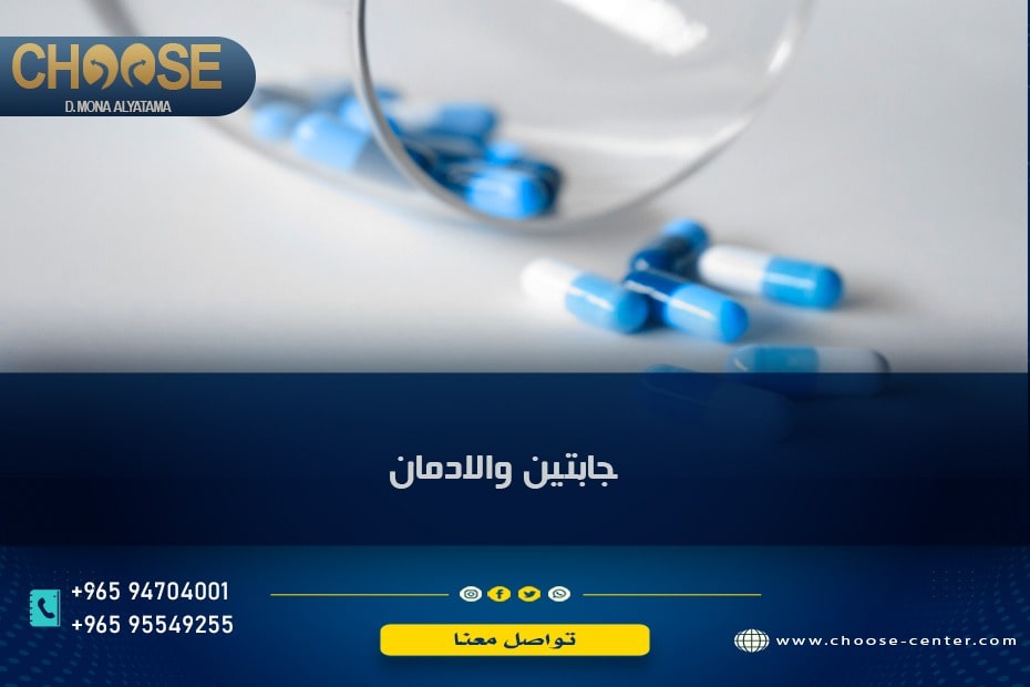 حبوب جابتين والادمان.