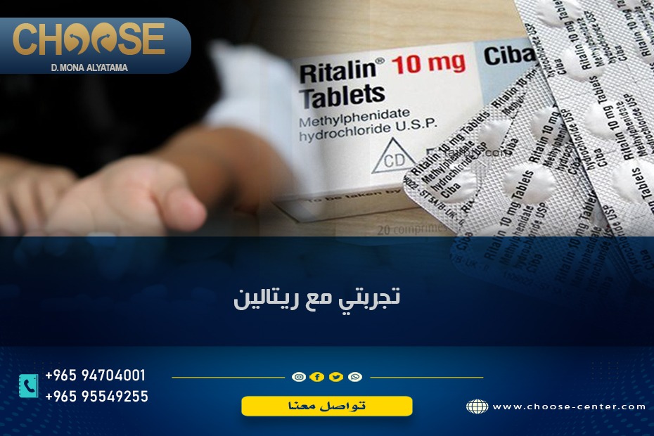 تجربتي مع ريتالين