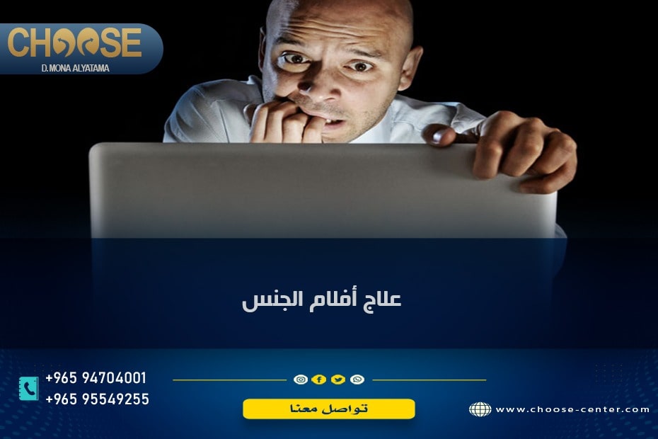 علاج إدمان أفلام الجنس