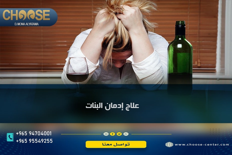 علاج إدمان البنات بالكويت