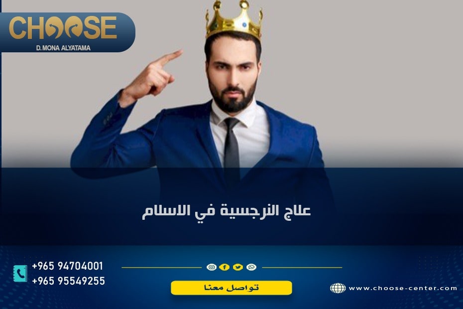 علاج النرجسية في الإسلام