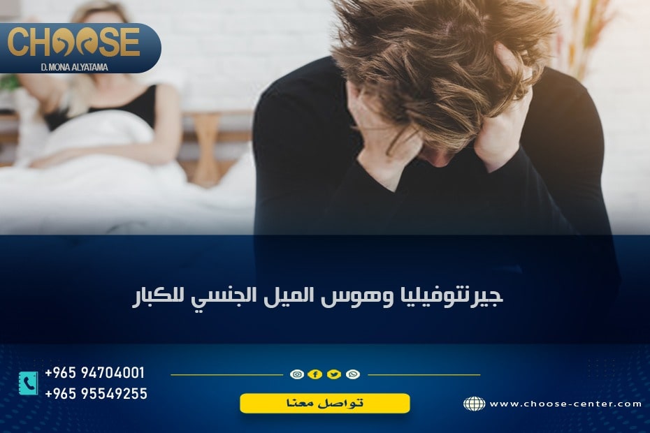 جيرونتوفيليا وهوس الميل لكبار السن جنسياً