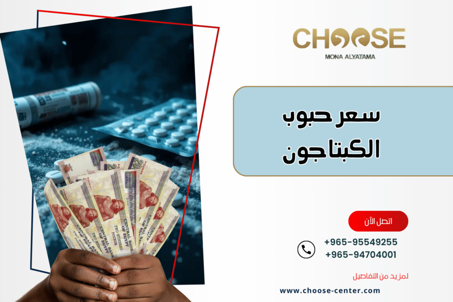 سعر حبوب الكبتاجون