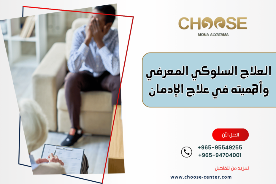 العلاج السلوكي المعرفي وأهميته في علاج الإدمان
