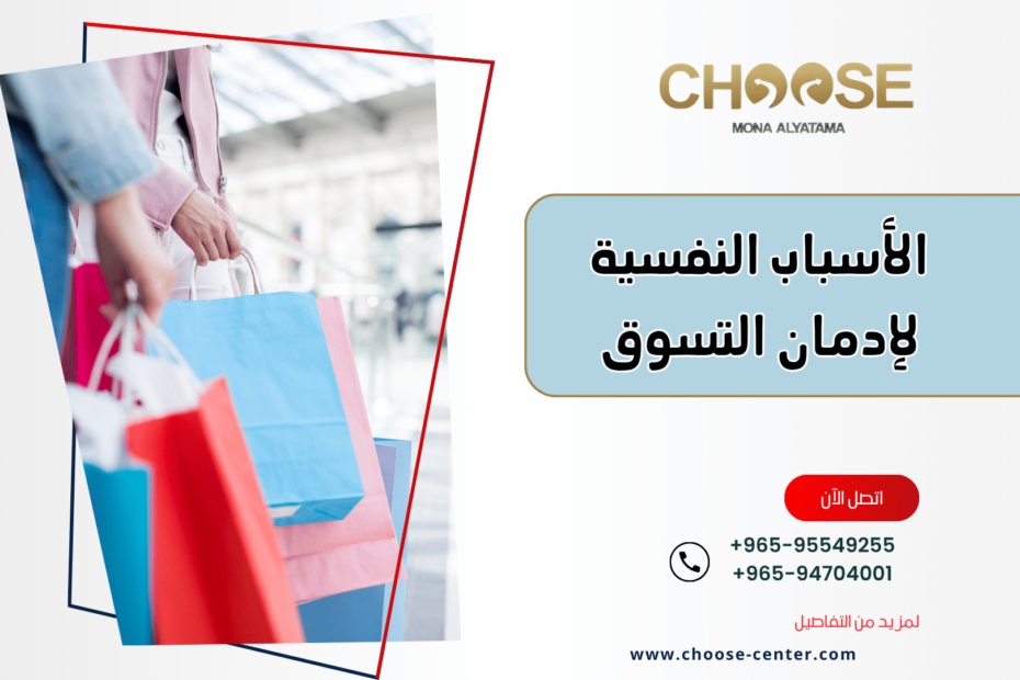 ما الأسباب النفسية لإدمان التسوق؟