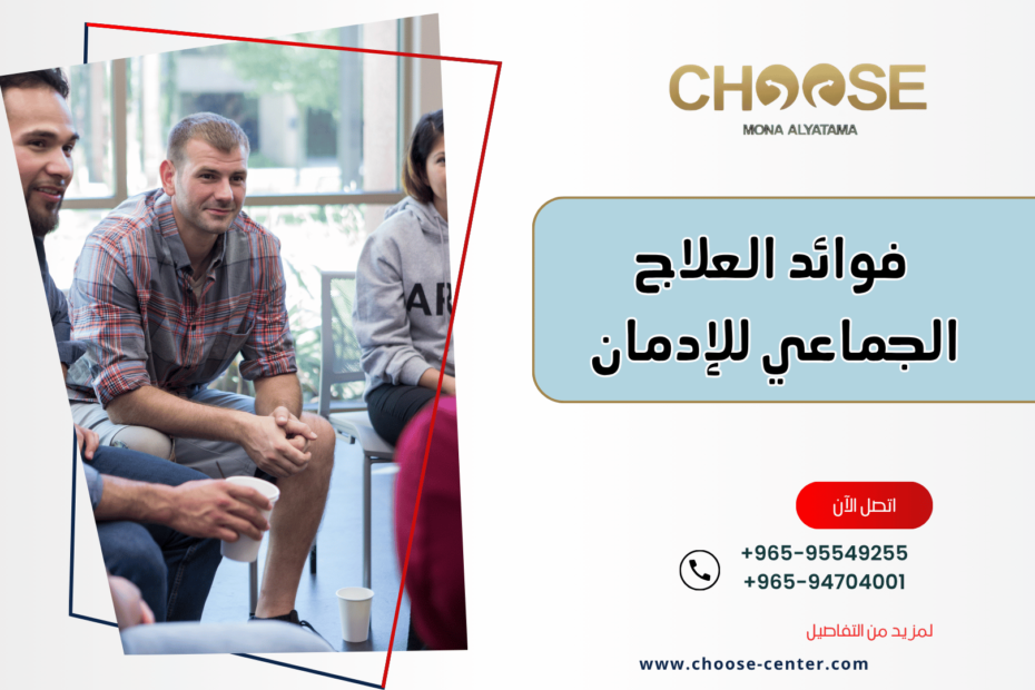 فوائد العلاج الجماعي للإدمان