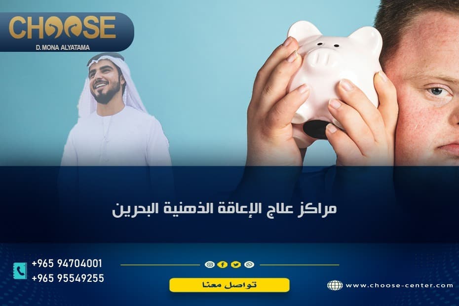 مراكز علاج الإعاقة الذهنية في البحرين