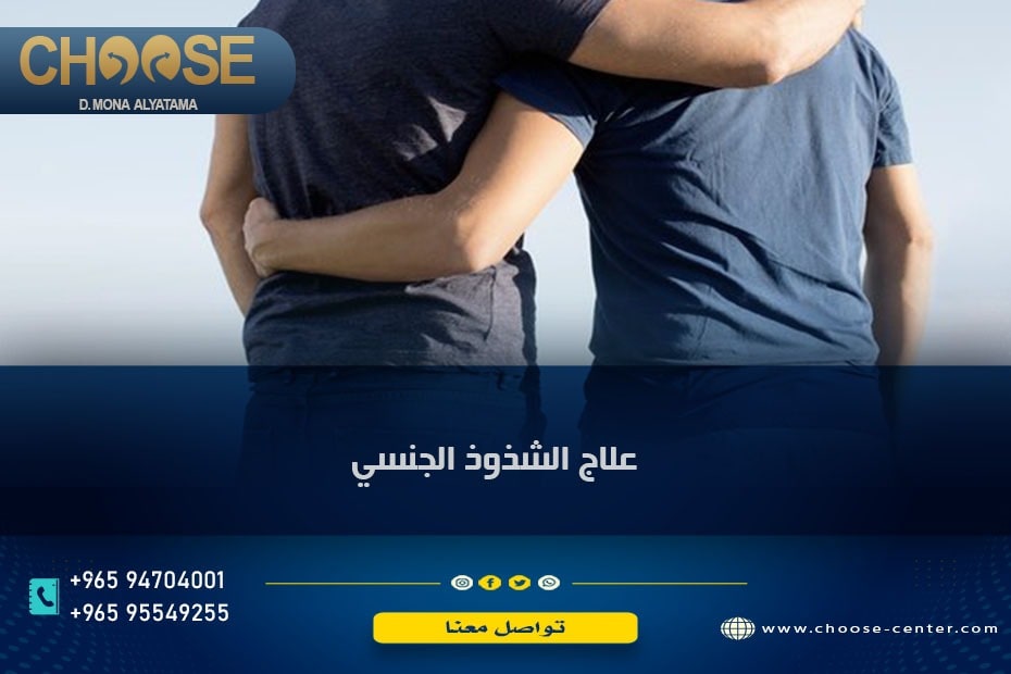 علاج الشذوذ الجنسي