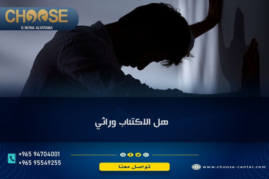 هل الاكتئاب وراثي