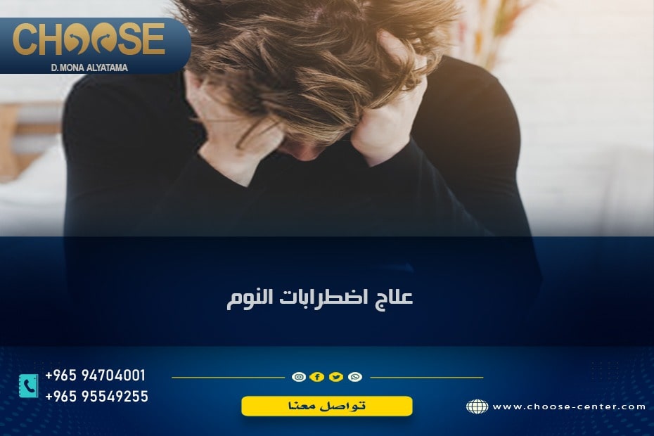 علاج اضطرابات النوم
