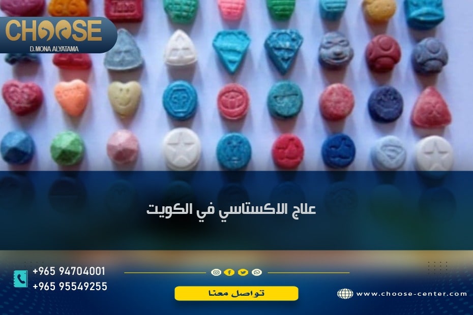 علاج إدمان الإكستاسي في الكويت