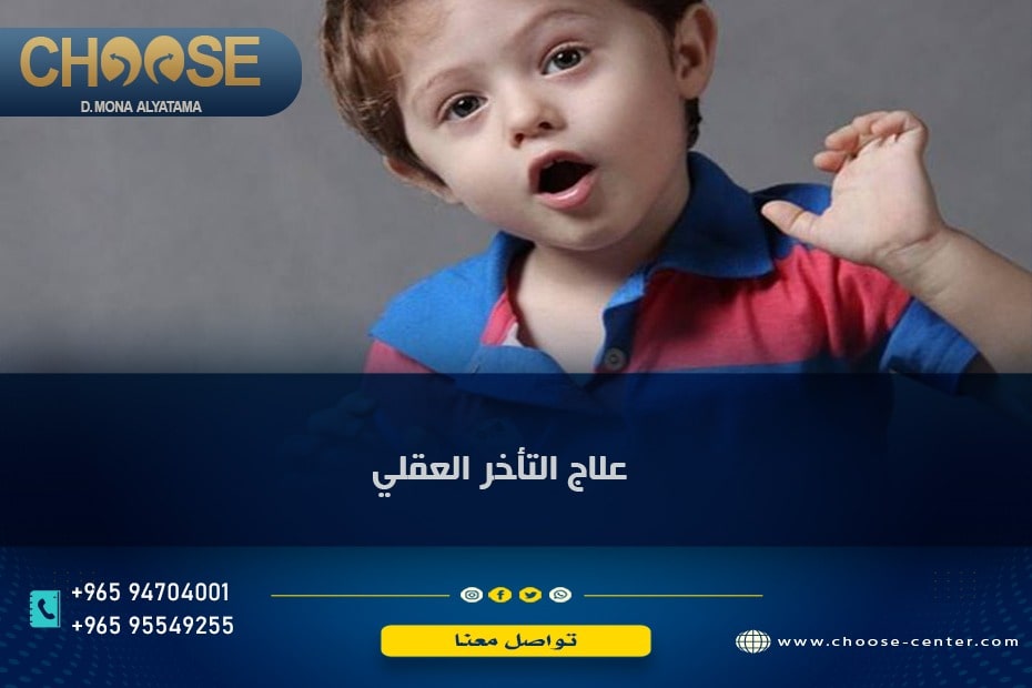 علاج التأخر العقلي عند الاطفال