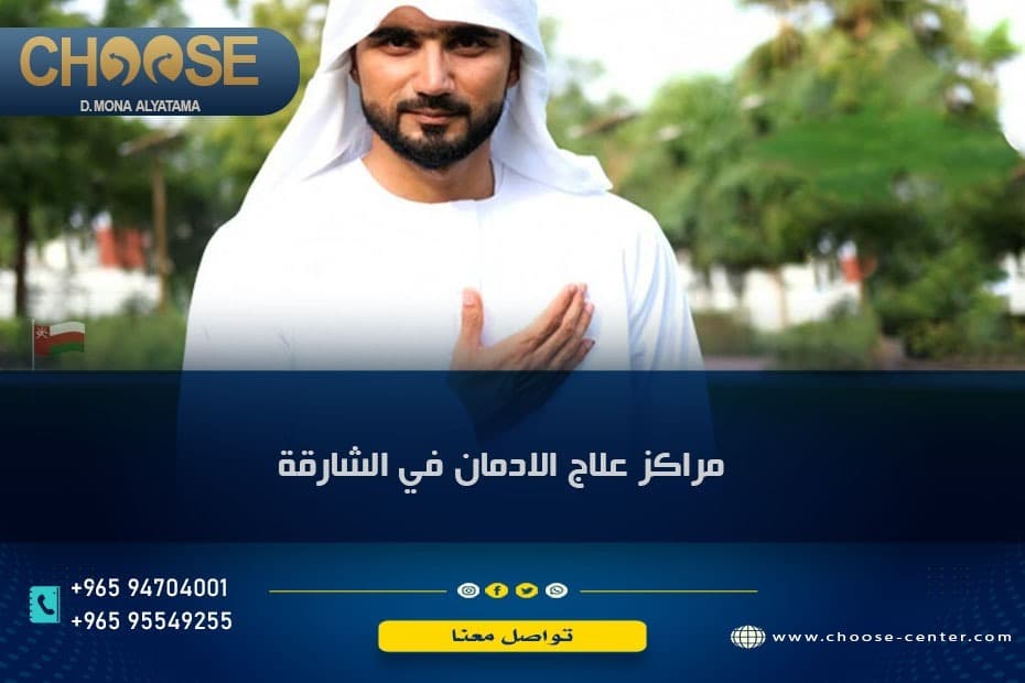 مراكز علاج الإدمان في الشارقة