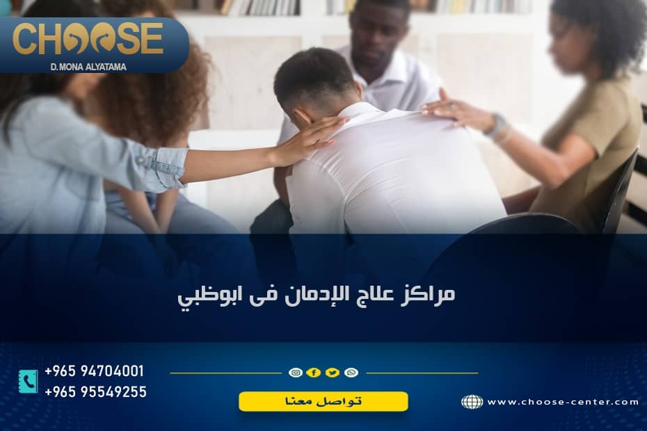 مراكز علاج الإدمان في أبو ظبي