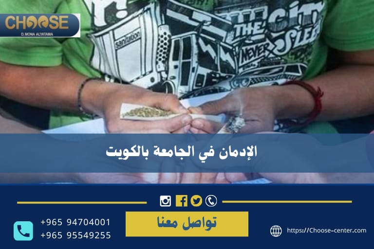 الإدمان في الجامعة بالكويت