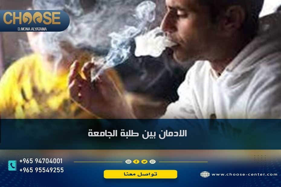 الادمان بين طلبة الجامعة في الكويت وكيفية طلب المساعدة