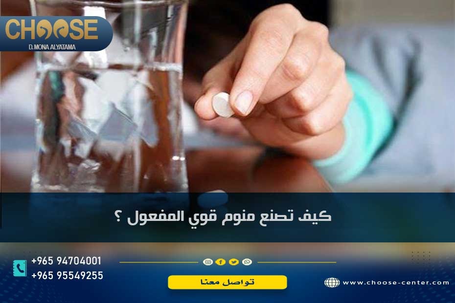 كيف تصنع منوم قوي المفعول تساؤل