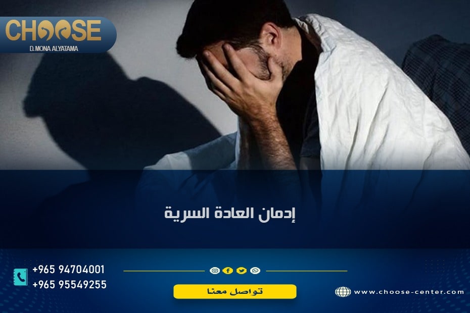 إدمان العادة السرية بين الشباب والمراهقين