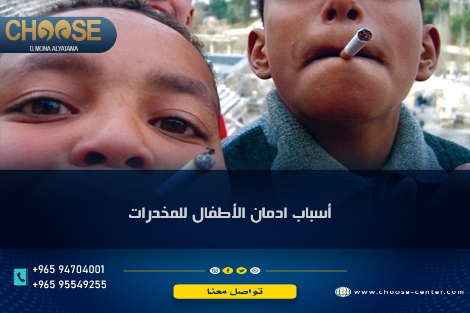 أسباب إدمان الأطفال للمخدرات