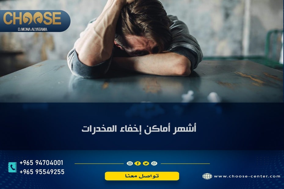 أشهر أماكن إخفاء المخدرات