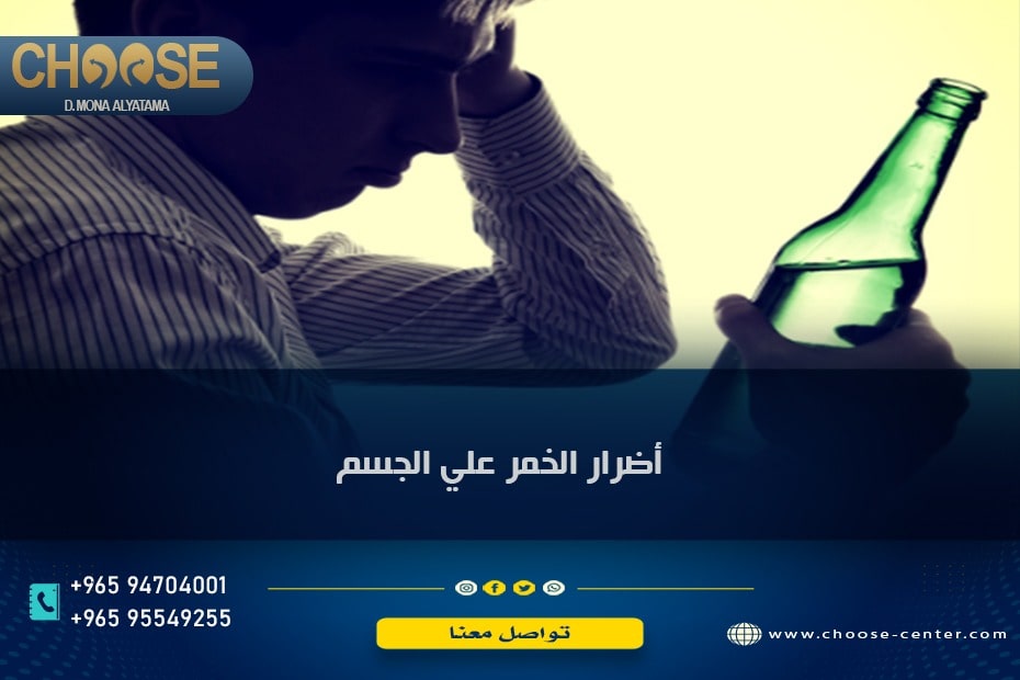 أضرار الخمر على الجسم
