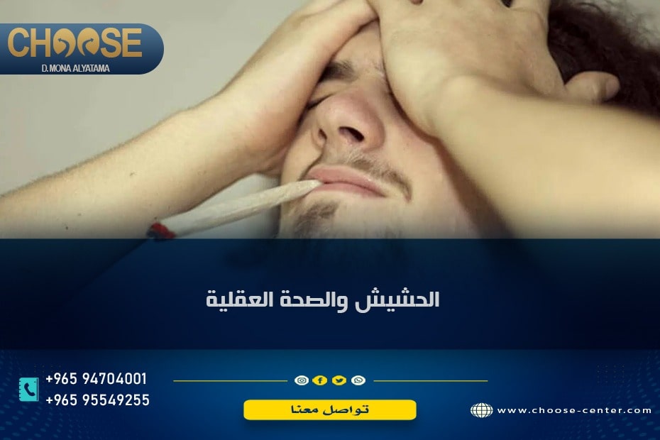 الحشيش وأضراره النفسية والعقلية