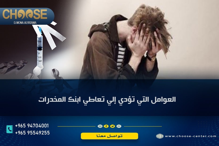 العوامل التي تؤدي إلى تعاطي ابنك المخدرات