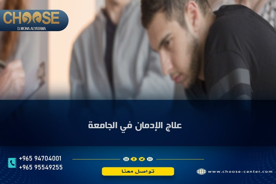 أسباب إدمان طلاب الجامعة