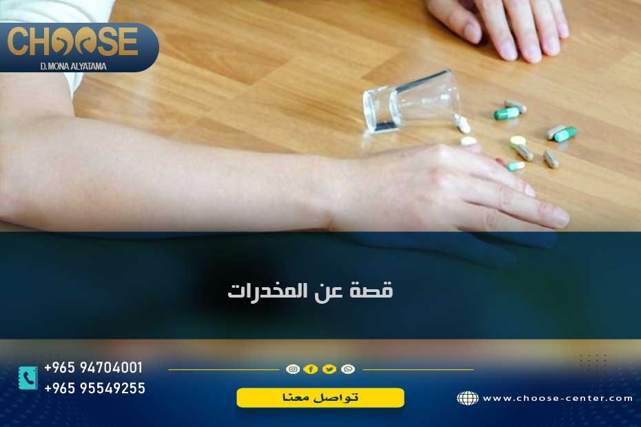 قصة عن المخدرات مؤلمة