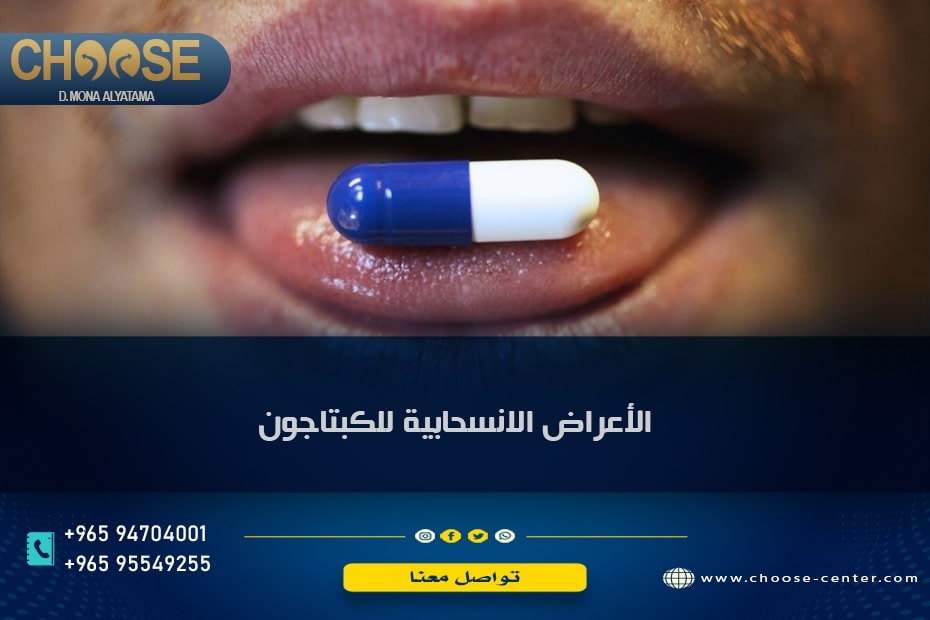 علاج الأعراض الانسحابية للكبتاجون