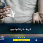أدوية علاج الكوكايين