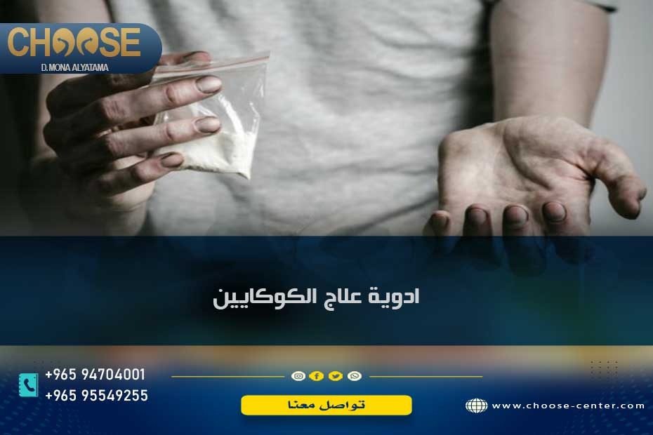 أدوية علاج الكوكايين