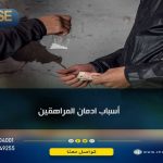 أسباب إدمان المراهقين