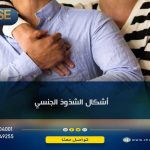 أشكال الشذوذ الجنسي