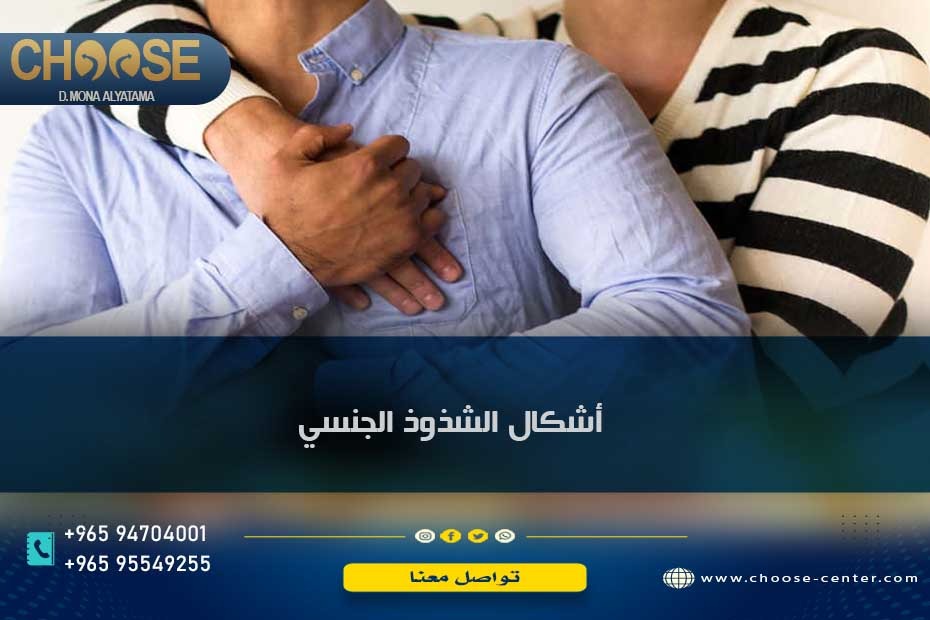 أشكال الشذوذ الجنسي