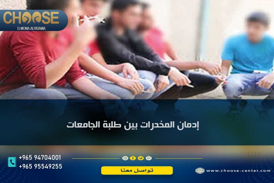 إدمان المخدرات بين طلاب الجامعات في الكويت والعالم العربي