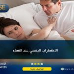الاضطراب الجنسي عند النساء