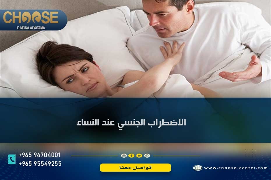 الاضطراب الجنسي عند النساء