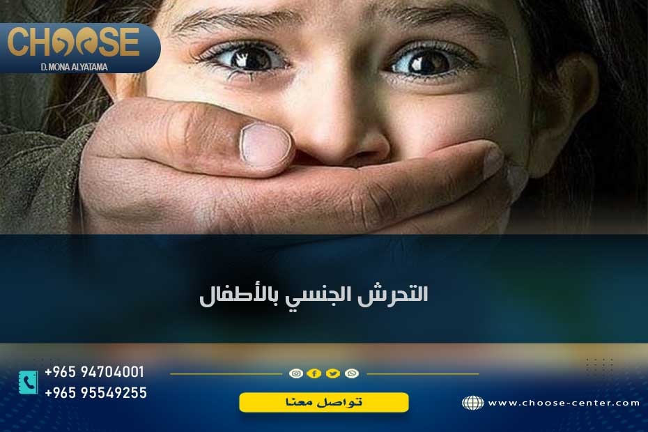 التحرش الجنسي بالأطفال بالكويت
