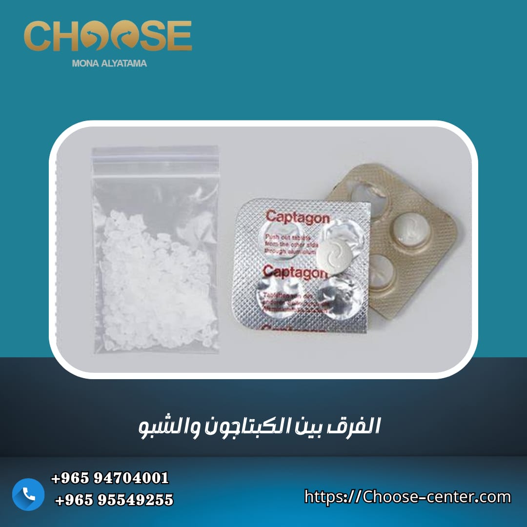 الفرق بين الكبتاجون والشبو