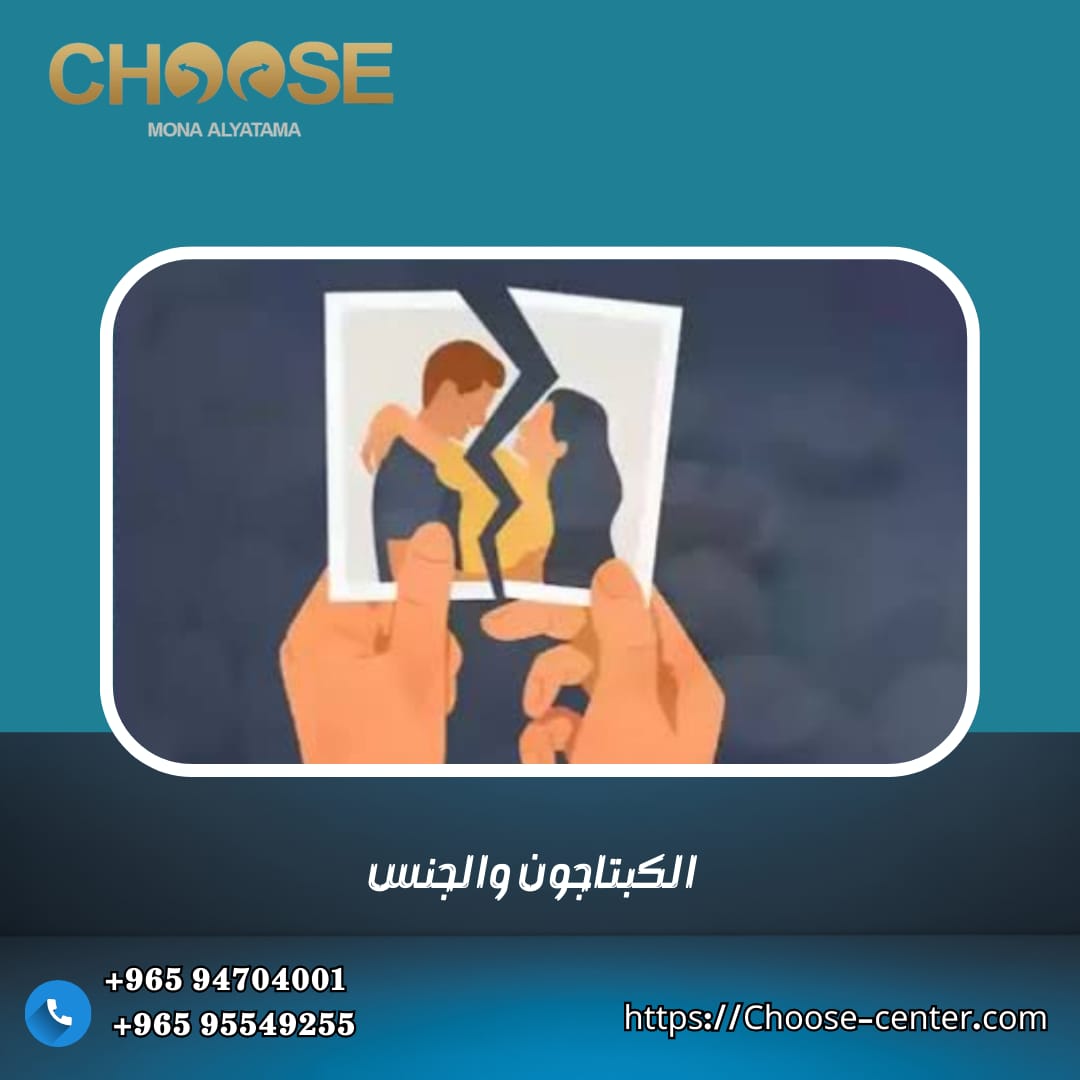 الكبتاجون والجنس