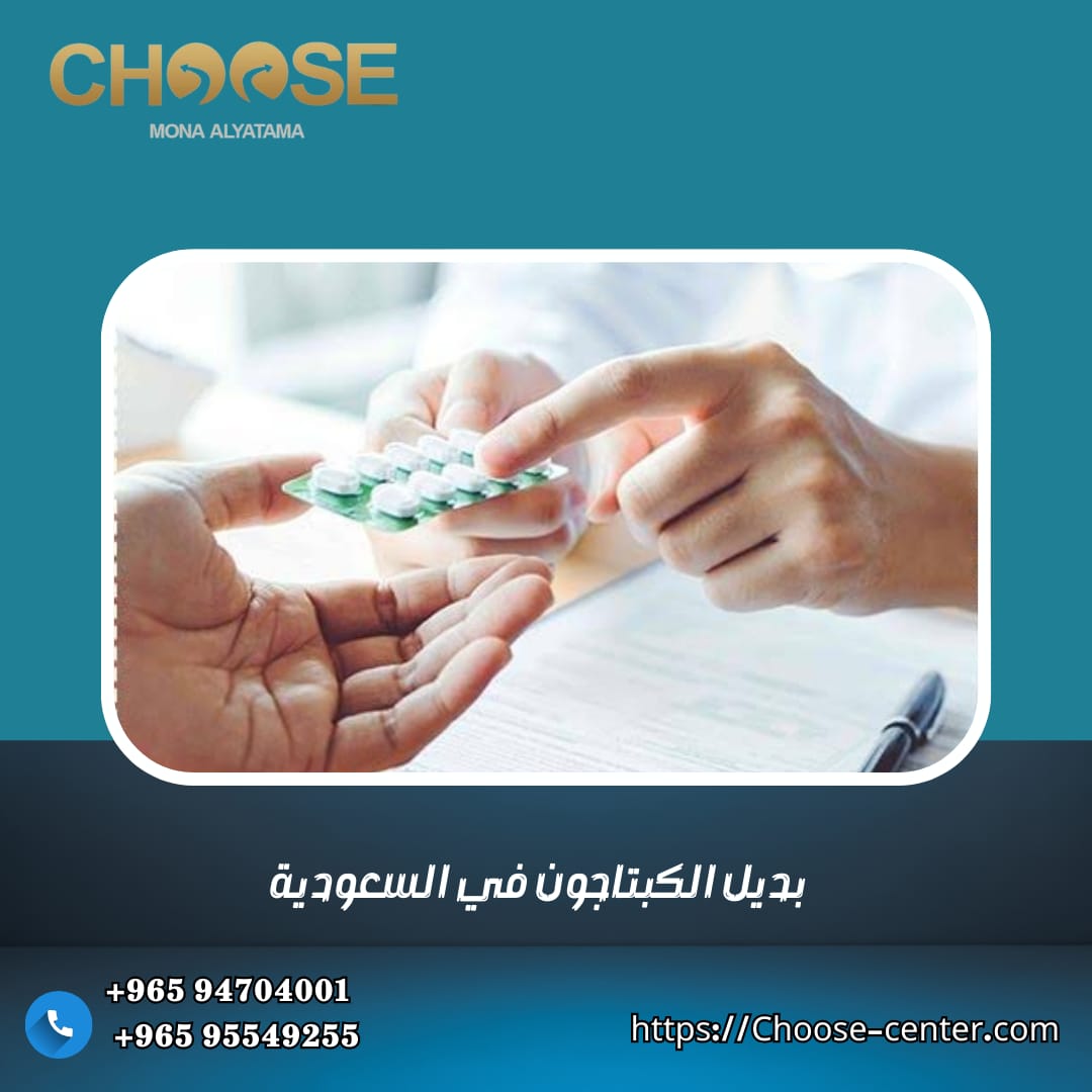 بديل الكبتاجون في السعودية