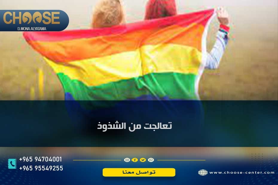 تعالجت من الشذوذ