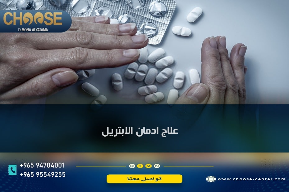 علاج إدمان الأبتريل