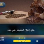 علاج إدمان الحشيش في جدة
